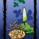 پوستر زیبایی از نام امام خمینی